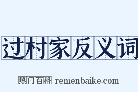 过村家反义词是什么意思的图片